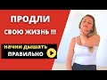 НЕ ДЫШИШЬ ПРАВИЛЬНО?! Узнай как это влияет на твою ШЕЮ и СОСУДЫ ГОЛОВЫ! Спаси свою жизнь и здоровье!