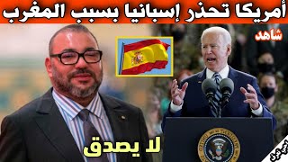 لا يصدق .. أمريكا تحذر إسبانيا بسبب المغرب