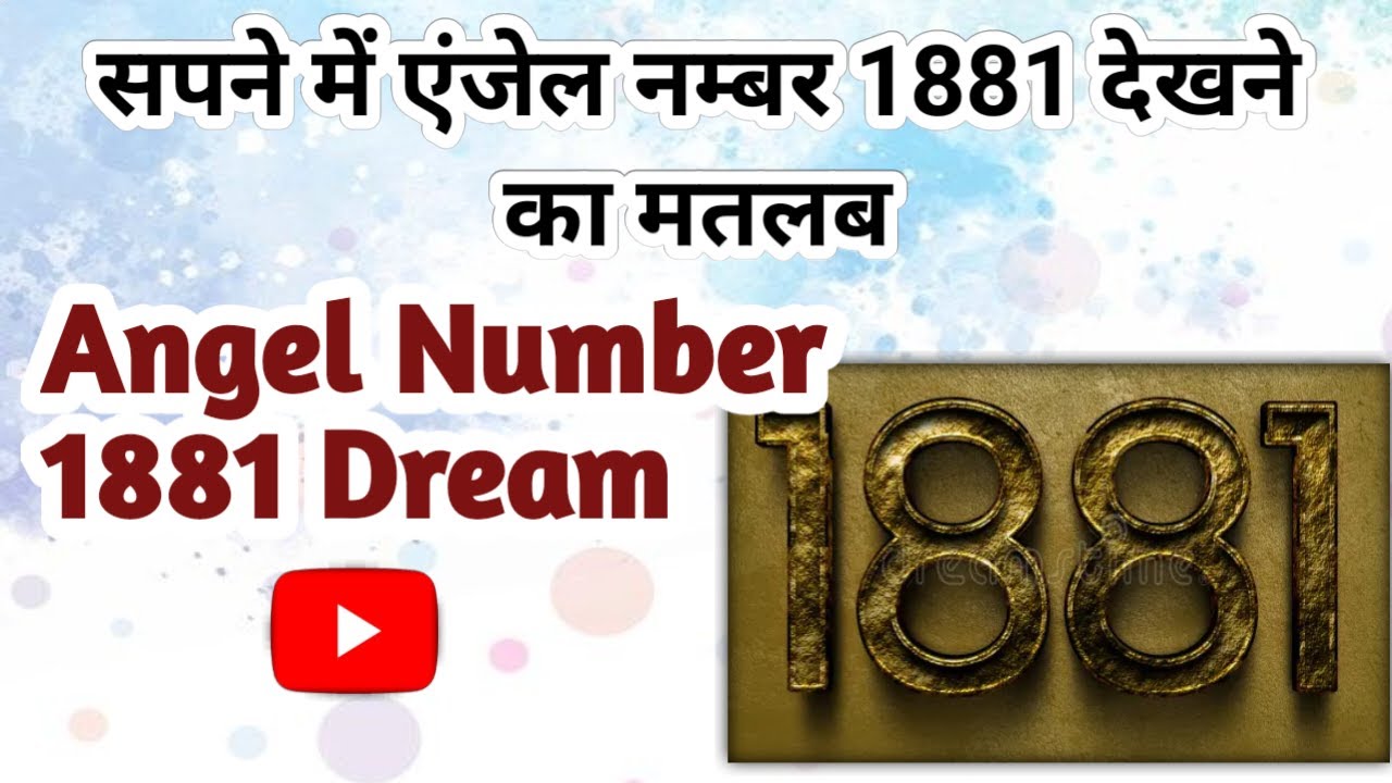 सपने में ऐन्जल नंबर 1881 को देखने का मतलब । Angel Number 1881 Dream Interpretation