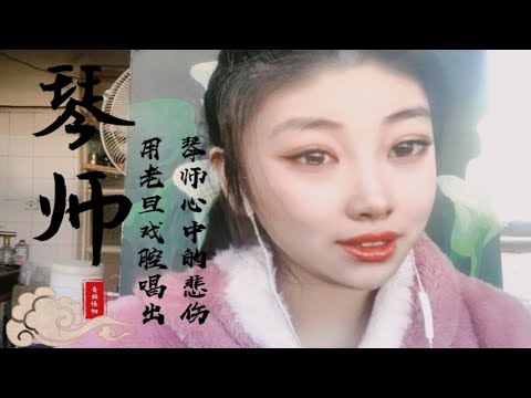 【老旦戏腔】琴师的戏腔打开方式●温柔叙述琴师心中的爱恨情仇