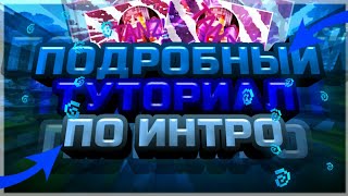Самый подробный туториал по 2д интро на андроид!!! CuteCut!!!