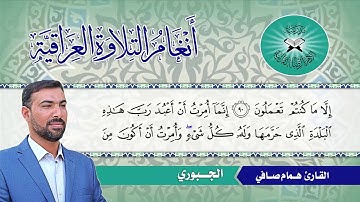 الجبوري  - القارئ همام صافي  - سورة النمل
