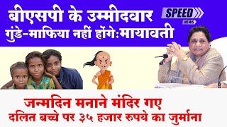 BSP के उम्मीदवार गुंडे-माफिया नहीं होंगे : Mayawati | मंदिर गए दलित बच्चे पर 35 हज़ार का जुर्माना