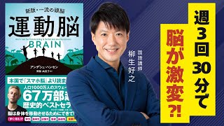 日本一の現代文講師がアンデシュ・ハンセン著『運動脳」』を読んでみた