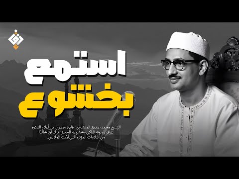 استمع لخشوع يهز القلوب المنشاوي بصوته الباكي الملائكي تلاوة ت بكي وت طمئن القلب