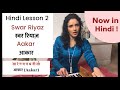 Lesson 2 hindi  swar riyaz  aakar  indian classical vocal lessons  bidisha ghosh