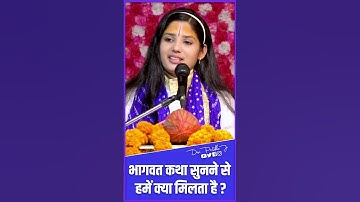 भागवत कथा सुनने से हमें क्या मिलता है?  Devi Pratibha Ji