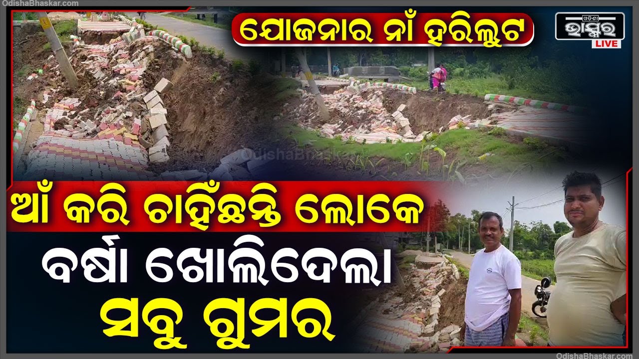 ବର୍ଷା ଖୋଲିଦେଲା ଦୁର୍ନୀତିର ଗୁମର...କାର୍ଯ୍ୟର ୭ ଦିନ ନପୂରୁଣୁ  ଧସେଇ ପଶିଲା ପୋଖରୀର ବନ୍ଧ