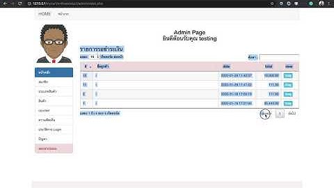 Ep.59 แสดงรายการรอชำระเงิน ตอนที่ 1-3 (หน้า list แสดงข้อมูล) PHP Shopping cart