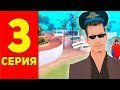 ПУТЬ К ДОМУ МЕД ДОГА на ARIZONA RP #3