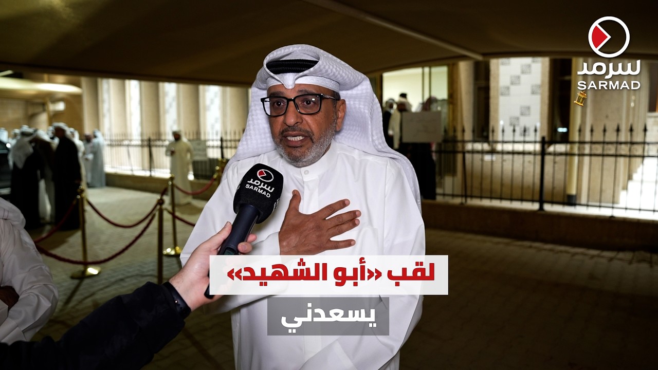 والد الشهيد فهد المجمد يتحدث لـ«سرمد» عن لحظات تلقيه نبأ استشهاد ابنه: «اللي سواه شرف عظيم»