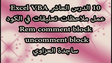 10 ساجدة العزاوي الدرس العاشر اكسل vba وضع تعليقات وملاحظات في الكود comment block uncomment block