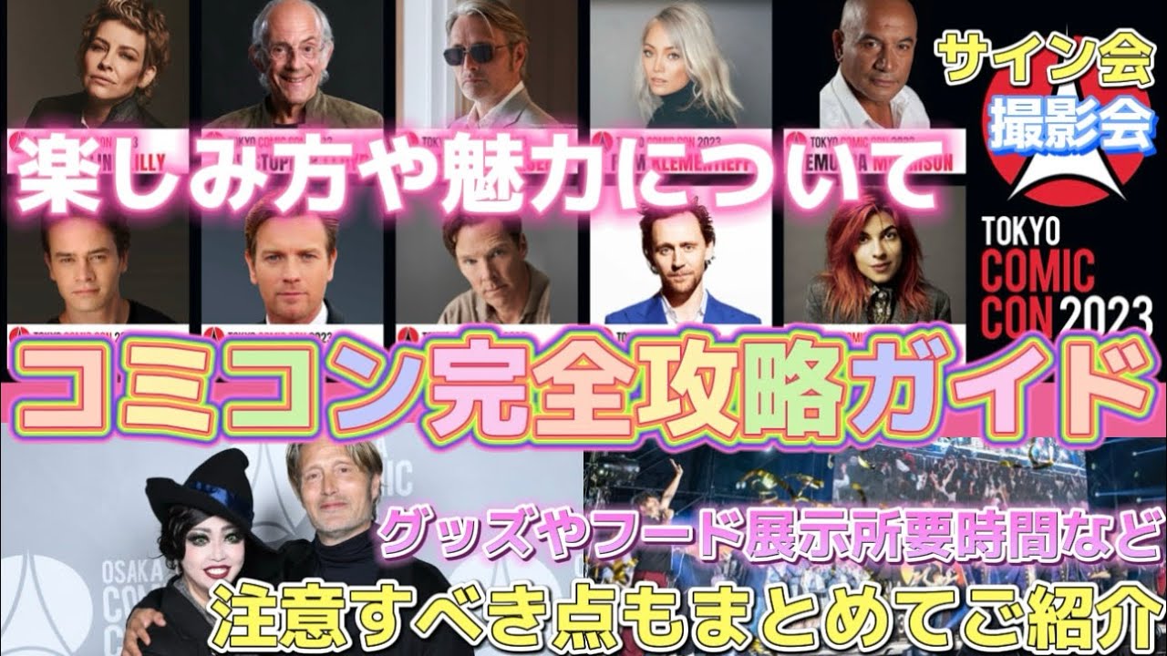 【コミコンを100%楽しむ為の完全攻略ガイド】コミコン行く人行こうと思っている人必見⚡️撮影会やサイン会の流れや当日注意するべき点🪄グッズや ...