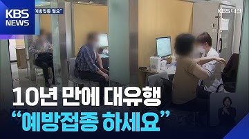 독감 환자 급증…“예방 접종 꼭 해야” / KBS  2025.11.05.