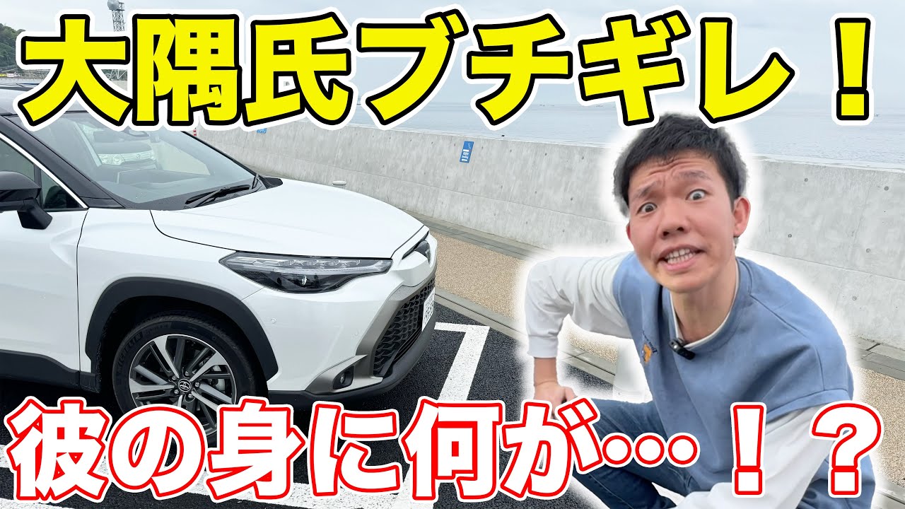 【大隅氏ブチギレ！】事故られたカローラクロスを修復してみた。