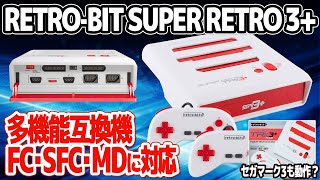4機種対応!? メガドライブ、ファミコン(NES)、スーパーファミコン、そしてセガマーク3のソフトも動作する互換機retro-bit SUPER RETRO TRIO PLUS。HDMI出力にも対応。