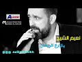 Naeim Alsheikh - Ya Zare3 Al Rayhan | نعيم الشيخ - يا زارع الريحان