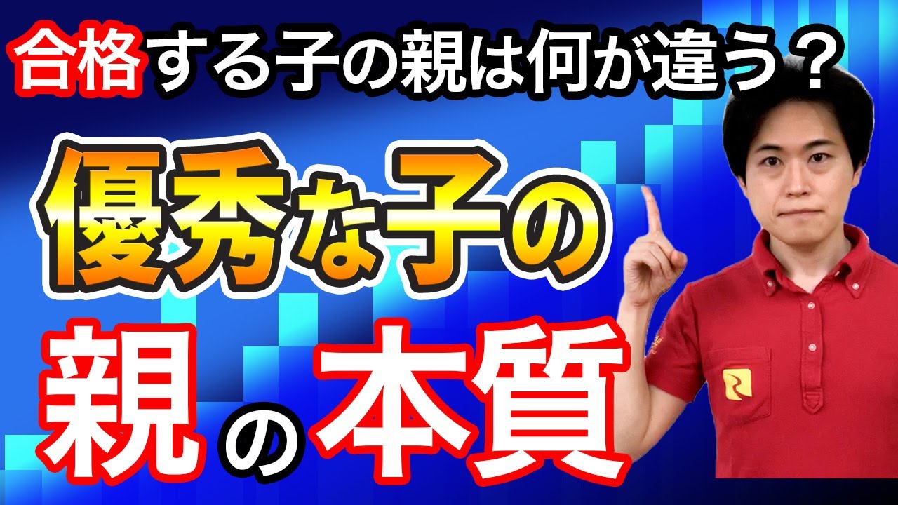 【中学受験合格】成績優秀な子の親に共通する本質を話します。