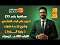 تدريب على البناء التصاعدي وشرح قاعدة هوند بنية الذرة الباب الثاني كيمياء الصف الثاني الثانوي 2026 