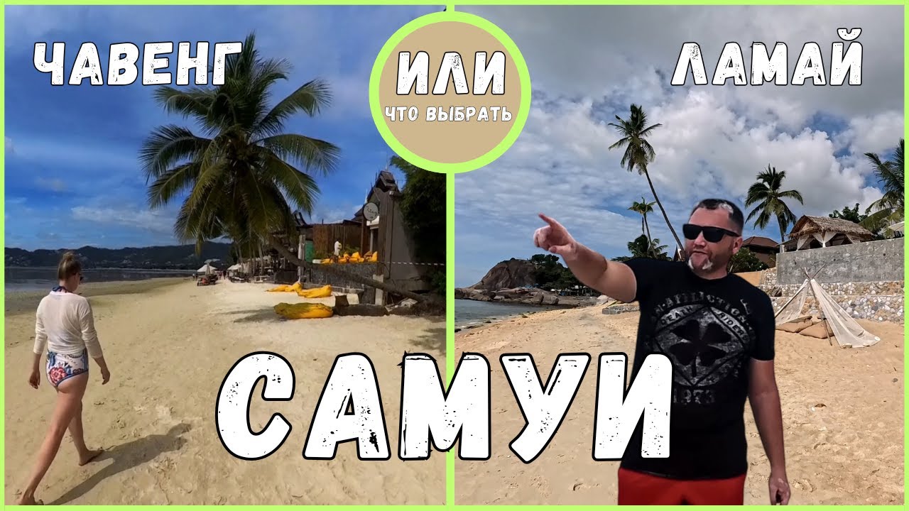 САМУИ | Пляж Ламай  | Чавенг | Что посмотреть на Самуи | Тайланд | Chaweng Beach | Lamai Beach