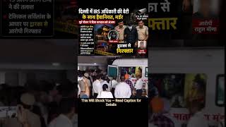 दिल्ली में IRS अधिकारी की बेटी का मर्डर हुआ#IRSDaughtermudercase