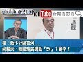 精彩片段》獨！藍不分區拔河...尚毅夫：韓國瑜民調跌「5%」？秘辛？【新聞面對面】191119