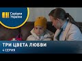 Три цвета любви (Серия 4)