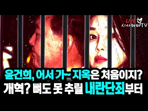 [주요 심층분석] - 1.지금 대한민국은 개혁이 시급한게 아니라 &amp;#39;내란단죄&amp;#39;가 필요하다. 2.<strong>민간인</strong> 윤석열, 김건희 앞으로 다갈올 지옥은 어떤 것들이 있을까...