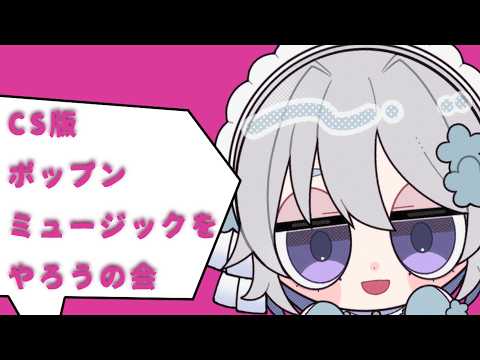 [CS版ポップンミュージック]久々にポップンやろうの会　初見さん・ROMさん歓迎！の配信サムネイル