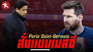 ส่อแววแตกหัก!! PSG เอาจริงสั่งแบน เมสซี่ และตัดเงินเดือน