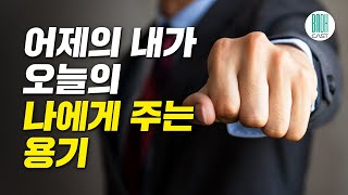 격려 수업 - 어제의 내가 오늘의 나에게 주는 용기