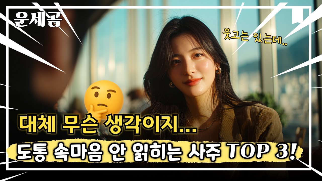 속마음? 잘 안 읽히는 사주 TOP 3 😎