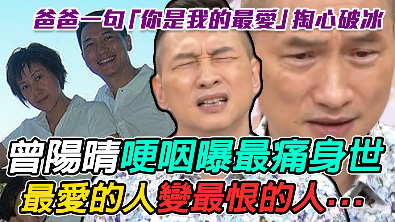 最愛的人變最恨的人...曾陽晴哽咽曝最痛身世 從「詛咒爸去死」到破冰23年父子仇｜每周精選
