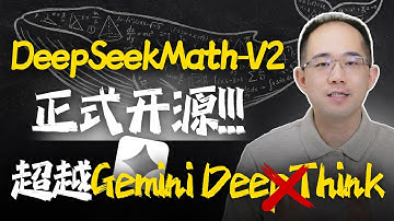 DeepSeekMath-V2"套娃"无限进化,革命模型训练范式！自验证数学推理训练流程详解，DeepSeek-V4序章开启！DS-V3.2|OCR|稀疏注意力#deepseek #gemini