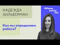 Как мы определяем робота?