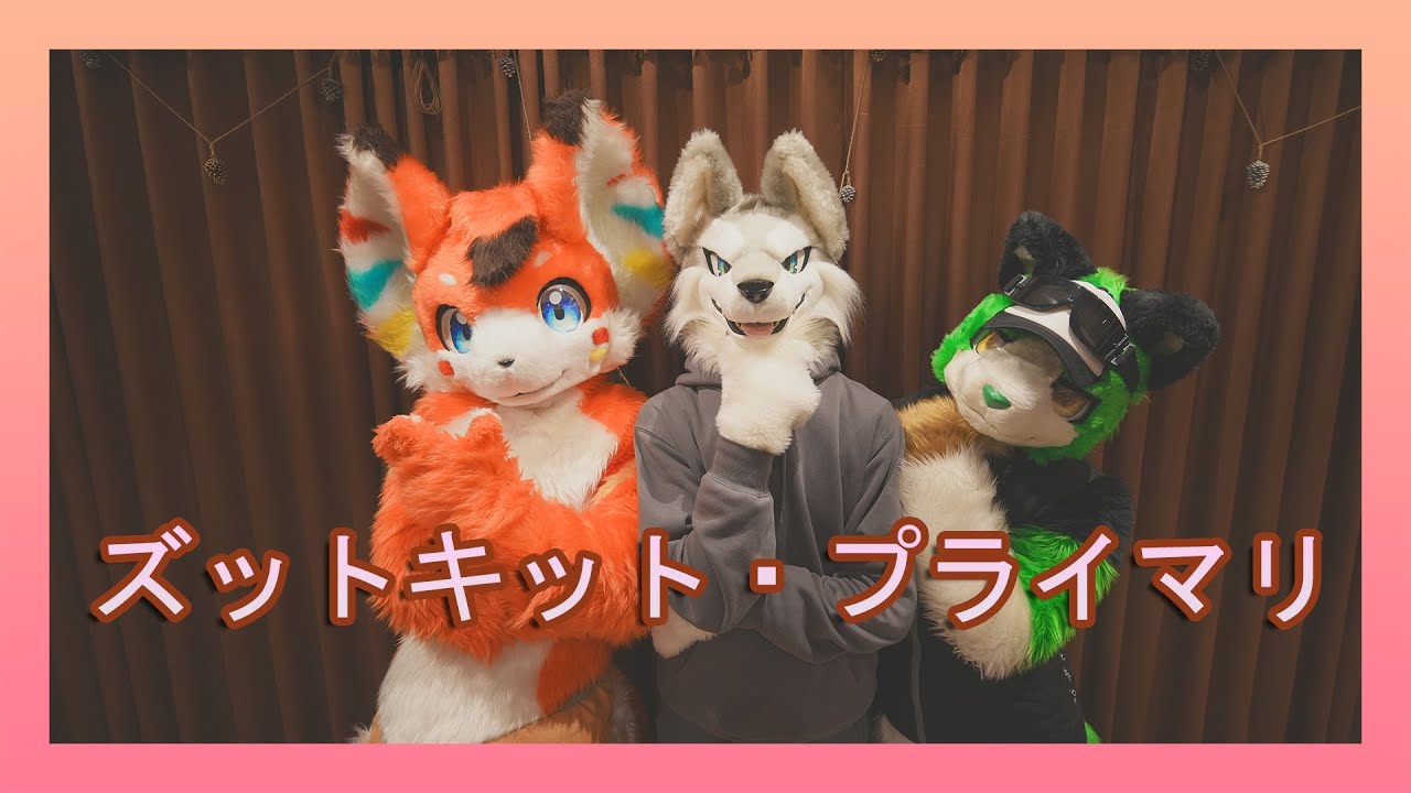 【Furry】ズットキット・プライマリ.Dancer.塔卡魯、楓矢、洛伊德