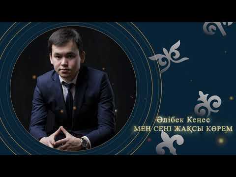 Әлібек Кеңес — Мен сені жақсы көрем (аудио)