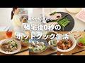 【3日間の夕飯】朝5分切るだけ！無印のフタで「帰宅後0秒」のホットクック生活