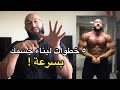 خمس خطوات لبناء العضلات بسرعة 