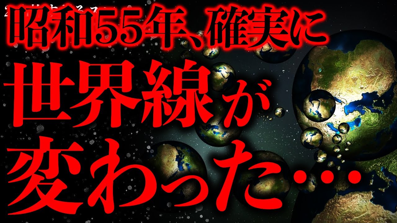 【昭和の怖い話まとめ】昭和55年に話題になったこの話って…確実に世界線、変わってるよな…？【2ch怖いスレ】【ゆっくり解説】