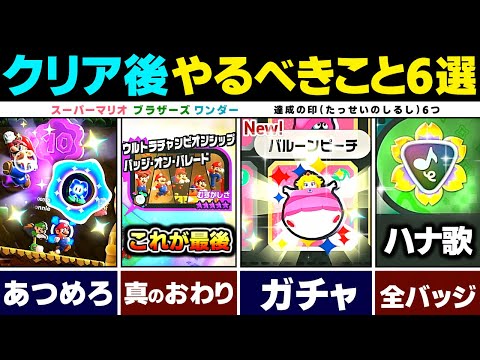 マリオワンダー クリア後にやるべきこと6選 かくしバッジ ハナ歌効果音 スペシャルワールド 達成の印など