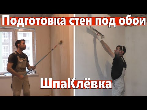 Подготовка стен под обои. Шпаклевка, штукатурка, шлифовка, грунтование.