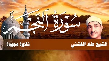 سورة النجم / من أجمل تلاوات الشيخ طه الفشني رحمه الله