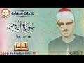 قرآن مغرب 2 رمضان 2026 رائعة سورة الروم من اسيوط عام 1967 الشيخ المنشاوي 