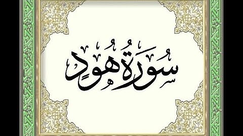 okasha kameny ما تيسر من  سورة هود  رواية خلاد عن حمزة  الشيخ عكاشة كميني حفظه الله