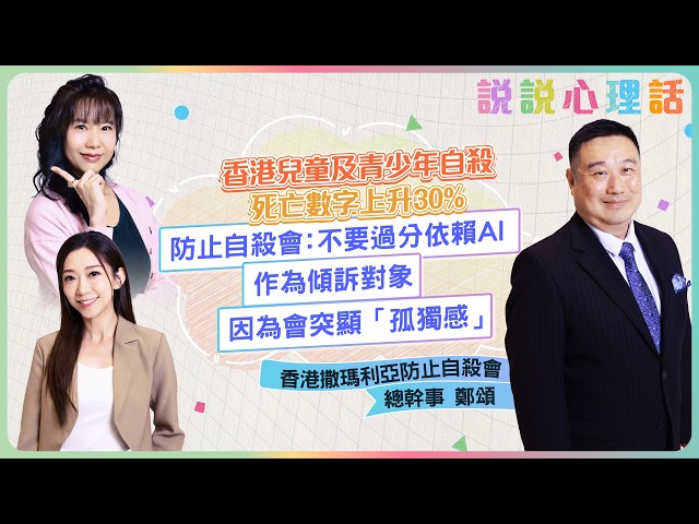 香港兒童及青少年自殺死亡數字上升30%！防止自殺會總幹事：不要過分依賴AI作為傾訴對象，因為會增加「孤獨感」