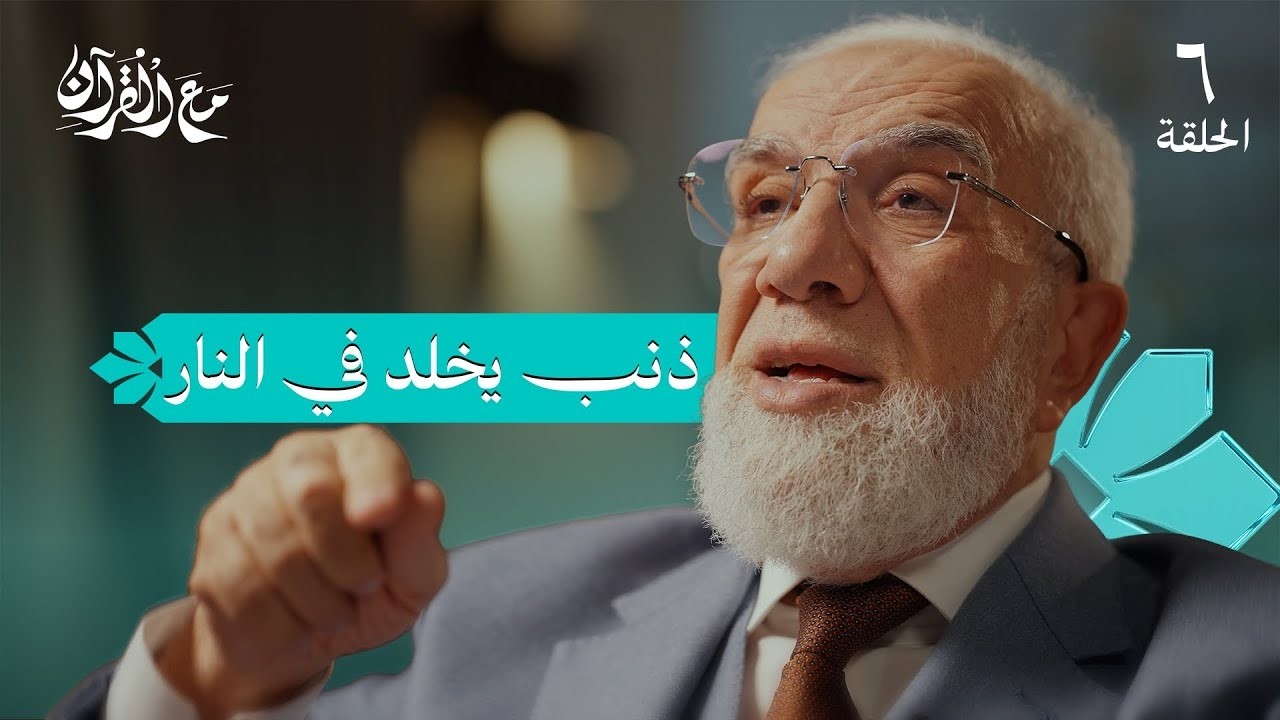 برنامج مع القرآن (6) | الذنب الذي لا يغفره الله