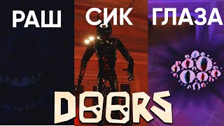 КАК СТАТЬ МОНСТРОМ ИЗ DOORS? ВСЕ МОНСТРЫ DOORS В ROBLOX!