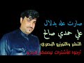 الفنان المبدع علي حمدي 2019 صارت عله بدلال الفنان المبدع علي حمدي 2019 صارت عله بدلال