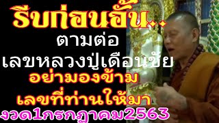 รีบก่อนอั้น...จัดก่อนหมดตามต่อเลขหลวงปู่เดือนชัยอย่ามองข้ามเลขที่ท่านให้มางวด1กรกฏาคม2563